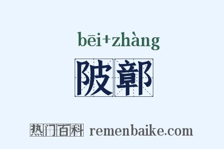 陂鄣是什么意思的图片